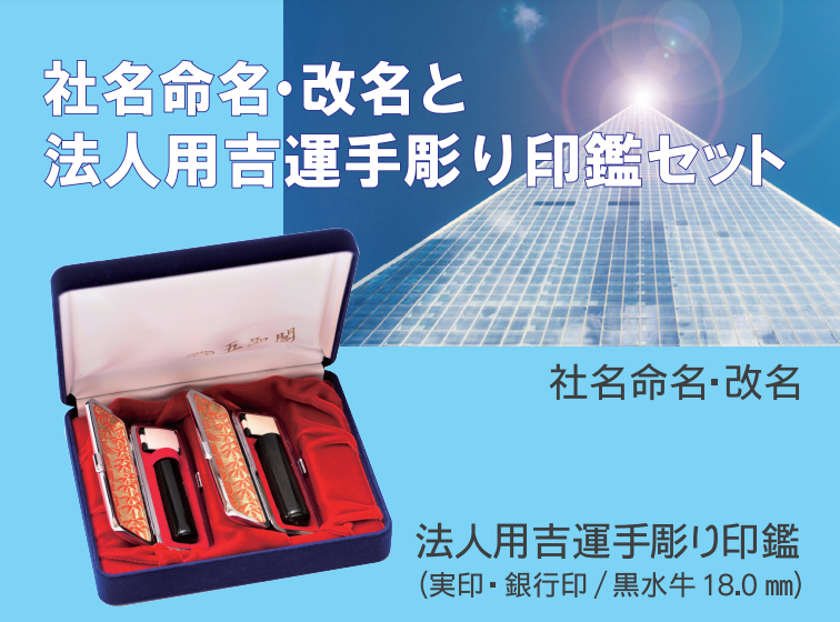 163 社名命名・改名と法人用吉運手彫り印鑑セット